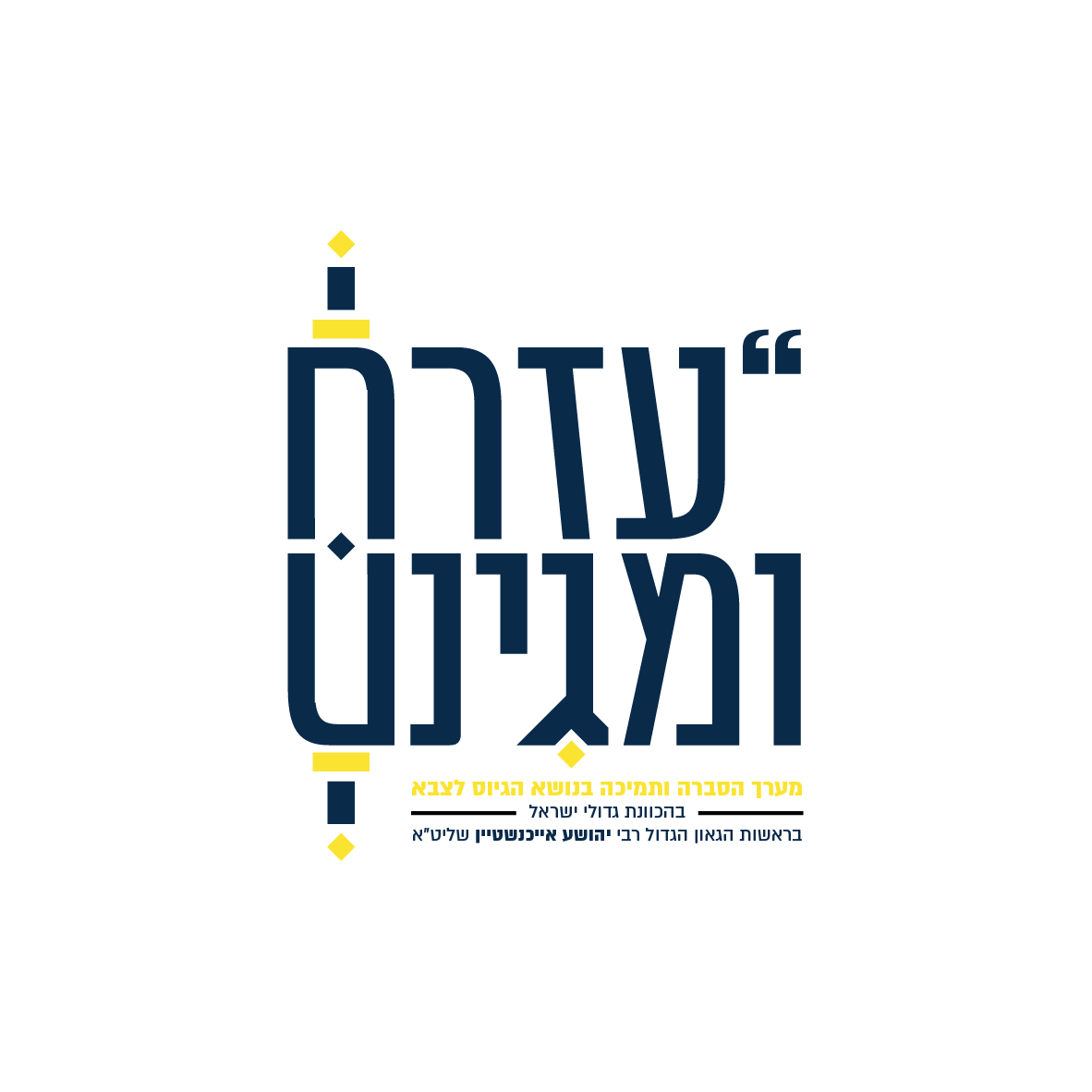 לוגו עזרם ומגינם פתוח-01