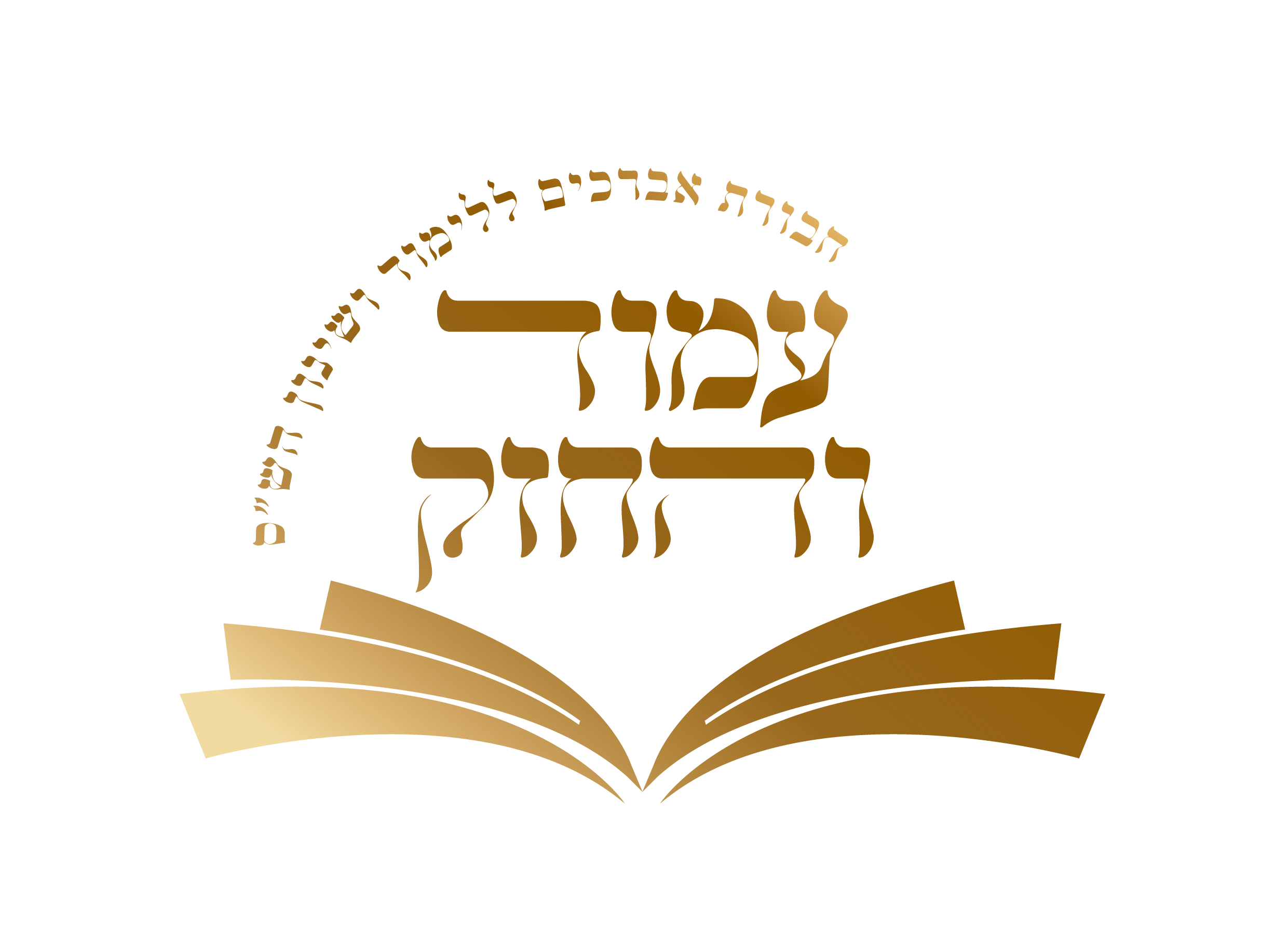 עמוד והחזק-01
